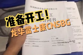 挑战深圳龙华富士康CNSBG部门，有没有同部门的人请多多关照