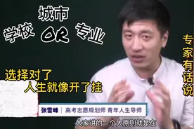 专家（张雪峰）有话说：高考填报志愿学校，城市，专业哪个更重要