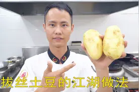 厨师长教你：“拔丝土豆”的江湖做法，香甜可口，先收藏起来视频封面