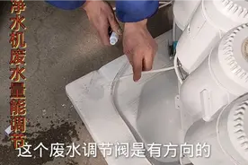 净水机废水量太多，可以加装一个小东西，废水流量视水质情况而定视频封面