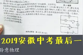 2019安徽中考物理，电录压轴计算题，考察电表改装的实质视频封面