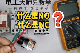 做电工不知道什么是NO，什么是NC，真会让人笑掉大牙！