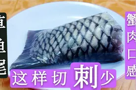 雄鱼头草鱼尾鲤鱼嘴，很多人不会切，广东人让它肉质无限接近蟹肉