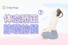 体态矫正计划|气质猥琐还显老？4个动作矫正头颈前移【每日瑜伽】