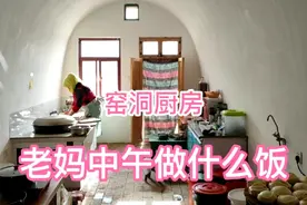 干净卫生的窑洞厨房里，老妈今天中午做什么饭？吃一碗暖和一天视频封面