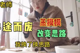 小刘老师学习揉馒头半途而废，改做花样造型馍馍，成品自己都嫌弃视频封面