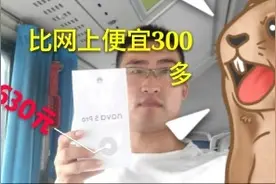 小伙花2630元买的华为手机，网上要贵300多，真的假的？视频封面