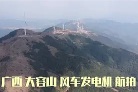 广西 大容山风力发电机在800米的山上 怎么上去跟安装的 航拍