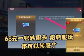 68元一张转服卡 想转服玩家可以转服了视频封面