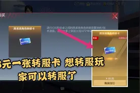 68元一张转服卡 想转服玩家可以转服了视频封面
