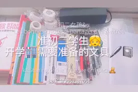 初中开学没准备文具的，赶紧过来看看需要准备些什么。视频封面