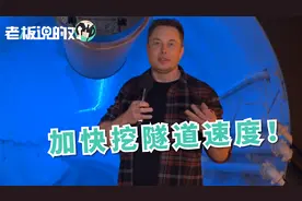 马斯克隧道通车！挖掘速度比蜗牛慢了14倍，马斯克目标：快过蜗牛视频封面