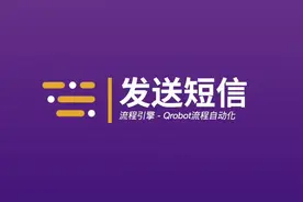 轻流使用介绍视频：Qrobot-自动发送短信视频封面