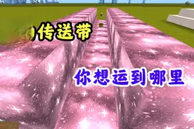 迷你世界：全自动传输带，以后搬东西再也不用费力气了！