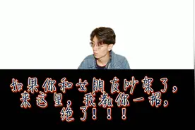 跟女朋友吵架怎么办？LK团长有妙招视频封面