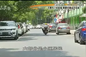 小区停车费从15涨到60块，业主双手赞成，而这部分人不乐意了视频封面