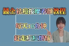 睡前十分钟|按摩养颜教程|祛痘篇|手把手教学视频封面