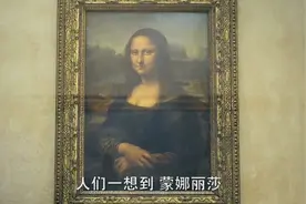 达芬奇的世界名画蒙娜丽莎有三幅，你知道它们分别收藏在哪里吗？视频封面