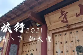 2021年腊八节，驾车游走大连，安山寺暂没开放视频封面