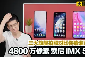 【大锤体验】4800 万像素索尼 IMX586 三大旗舰拍照对比视频封面