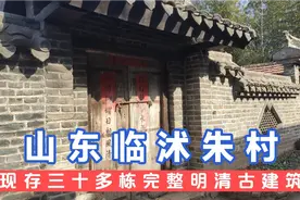 山东临沂临沭朱村，保留三十多栋完整明清古建筑，是中国传统村落视频封面