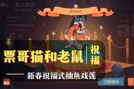 【票哥】用新春祝福的方式打开鱼戏莲十连抽！祝牛年大吉上猫鼠皇视频封面