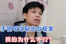 来到苏州取公积金，手机也可以操作，害的我千里迢迢白跑一趟视频封面
