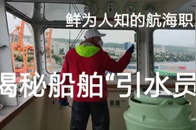 揭秘船舶“引水员”～鲜为人知的航海职业视频封面