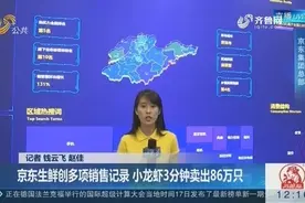 厉害！京东生鲜618创多项销售纪录，小龙虾3分钟内卖出86万只视频封面