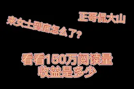 来看看150万的阅读量收益是多少，杭州来女士丈夫是凶手吗？视频封面