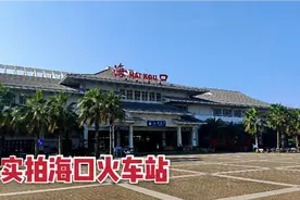 海口火车站好小，但却是海南最大的火车站，有点不敢相信视频封面
