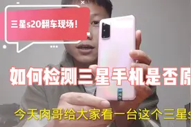 某平台购买的全新官换机三星s20翻车现场！如何检测三星手机？？视频封面