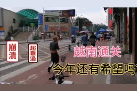 中越边境出入镜现状，中越通关今年还有希望吗？