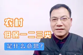 农村低保一二三类是什么意思视频封面
