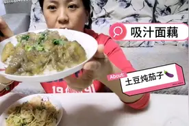 吸汁面藕，土豆炖茄子太香了，一顿能吃一盘米饭