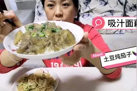 吸汁面藕，土豆炖茄子太香了，一顿能吃一盘米饭