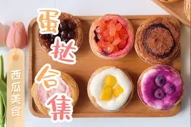 史上最全蛋挞合集｜六种口味，你爱哪一款呢？