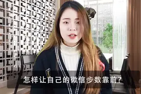 微信运动排行榜中，不想不显示步数？快看下这两个设置视频封面