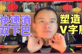 长双下巴太烦恼，两个动作快速瘦双下巴，塑造V字脸。视频封面