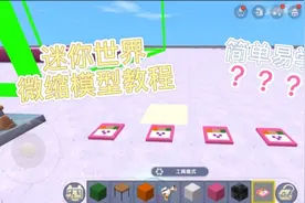 迷你世界，微缩模型教程 ，简单易学