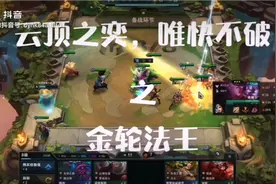 云顶之奕唯快不破（一）金轮法王视频封面