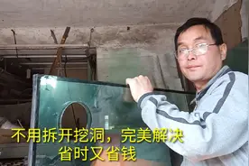 中空玻璃不拆怎么开洞？家里装修时，自己也能动手视频封面