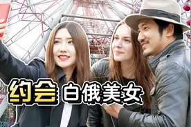 中国小伙约会白俄罗斯美女，约会地点选在这里？不愧是战斗民族视频封面