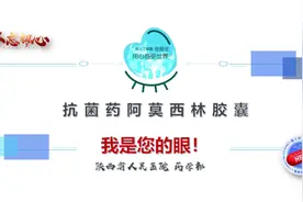 盲人#视觉障碍者合理用药#抗菌药阿莫西林视频封面
