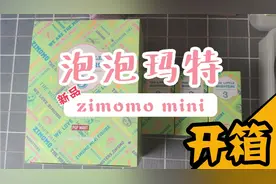 泡泡玛特新品zimomo mini盲盒开箱
