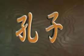 山东电视台1991年拍摄电视剧《孔子》片头片尾，王绘春主演
