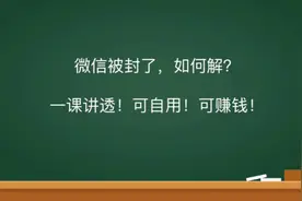 微信解封培训（最全干货）