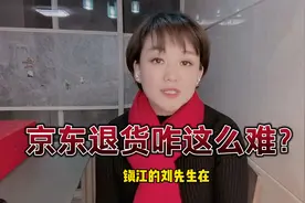 京东退货咋这么难？视频封面