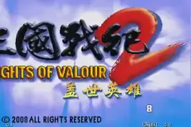 街机游戏《三国战纪2盖世英雄》通关视频封面