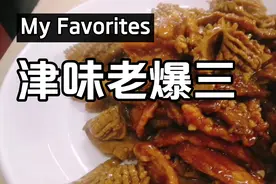 天津大厨独家爆料，老爆三的传统做法，这味道相当不错，收藏